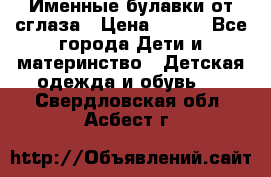 Именные булавки от сглаза › Цена ­ 250 - Все города Дети и материнство » Детская одежда и обувь   . Свердловская обл.,Асбест г.